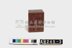 吧荖鬱阿返阿邊監收圖記藏品圖，第5張