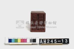峰峙社頭目潘玉崑長行戳記藏品圖，第5張