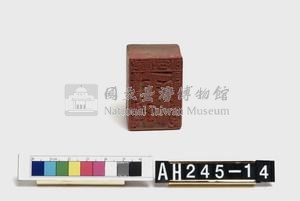 武朥灣屯陳給雷朗社屯勝義戳記藏品圖，第5張