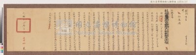 光緒十三年台灣府正堂程「為轉飭事」札恒春縣藏品圖，第5張