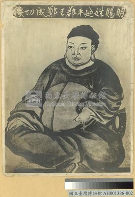明賜姓延平郡王鄭成功像藏品圖，第1張