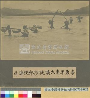 臺東卑南大溪徒涉郵便遞送藏品圖，第3張