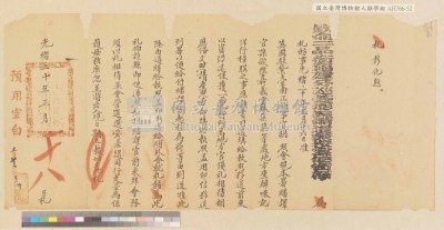 光緒二十年（1894）正月十八日福建分巡台澎兵備道兼按察使銜顧札飭彰化縣保護英國繙譯官孫欲往嘉義雲林集集等處地方查辦□記洋行樟腦事藏品圖，第3張