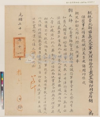 光緒二十一年（1895）十一月胡阿錦保護各國領事、教士、商人諭示藏品圖，第3張