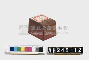 基隆理番分府給峰峙社番頭目潘玉崑長行戳記藏品圖，第1張