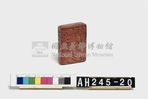 武朥灣屯潘給理族屯目閩火印戳記藏品圖，第1張
