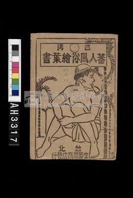 臺灣原住民風俗明信片：織布的泰雅族婦人藏品圖，第7張