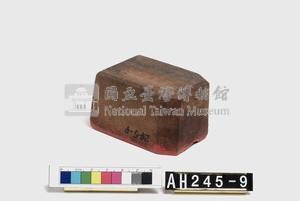 淡水分府給內北投小圭籠社接辦土木番金國戳記藏品圖，第1張