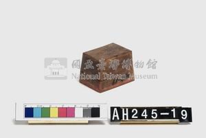 理番分府給內北投社通事潘得生長行戳記藏品圖，第1張
