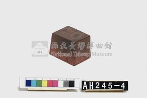 里族社頭目閩德潘長行戳記藏品圖，第1張