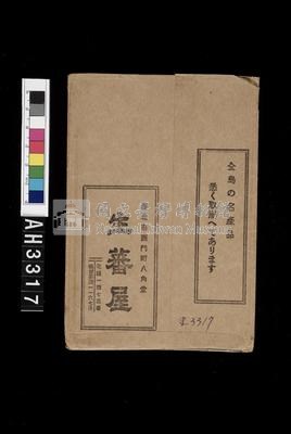 臺灣原住民風俗明信片：織布的泰雅族婦人藏品圖，第8張