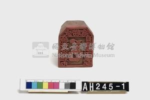 武朥灣搭搭攸社屯目潘振玉戳記藏品圖，第1張