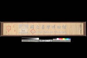 光緒十三年台灣府正堂程「為轉飭事」札恒春縣藏品圖，第8張