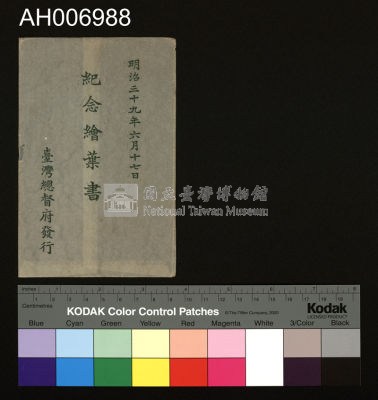 明治三十九年六月十七日紀念明信片藏品圖，第4張