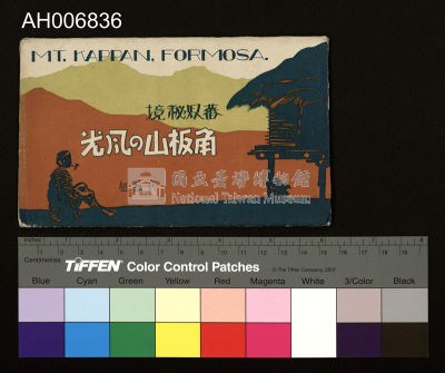 角板山佐久間總督追懷記念碑及貴賓館黑日明信片 (大正年)藏品圖，第5張