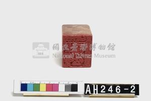 武朥灣屯藍給三貂社屯目潘朗爻戳記藏品圖，第4張