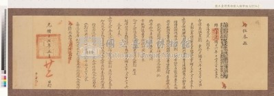 光緒十七年代理台南府正堂方「為轉行事」行恒春縣藏品圖，第4張