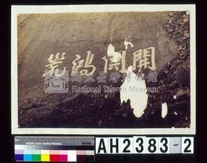 開闢鴻荒藏品圖，第4張