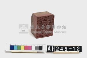 基隆理番分府給峰峙社番頭目潘玉崑長行戳記藏品圖，第4張