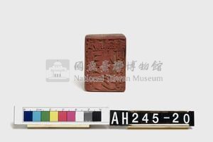 武朥灣屯潘給理族屯目閩火印戳記藏品圖，第4張