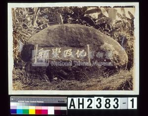 化及蠻貊藏品圖，第1張
