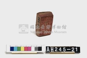 社寮社土目馬六骨乃圖記藏品圖，第4張