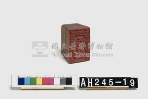 理番分府給內北投社通事潘得生長行戳記藏品圖，第4張