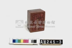 吧荖鬱阿返阿邊監收圖記藏品圖，第4張