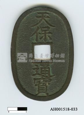 本物 極美品 日本の貨幣 試鋳貨幣天保通宝 百文判 貨幣博物館 古錢21.9g 國立臺灣博物館典藏查詢資訊系統-藏品資訊