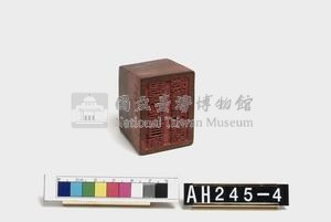 里族社頭目閩德潘長行戳記藏品圖，第4張