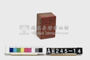 武朥灣屯陳給雷朗社屯勝義戳記藏品圖，第4張
