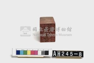 理番分府給南崁社土目林嘉和長行記藏品圖，第4張