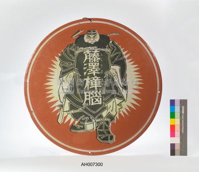 藤澤樟腦吊掛鐵牌藏品圖，第1張