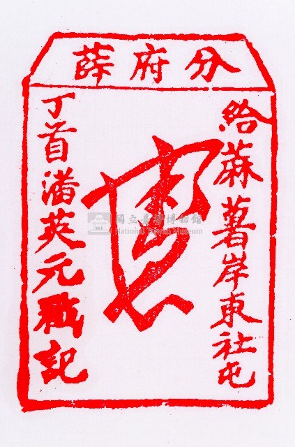 分府薛  給麻薯岸東社屯丁首潘英元戳記藏品圖，第2張
