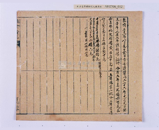 乾隆四十五年（1780）岸裡社潘兆仁與許愧吾、潘兆敏與王文瑄立議納約字（請收租字）藏品圖，第12張