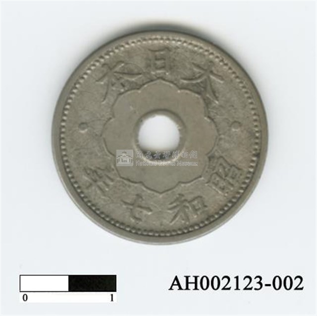 日本十錢硬幣藏品圖，第2張