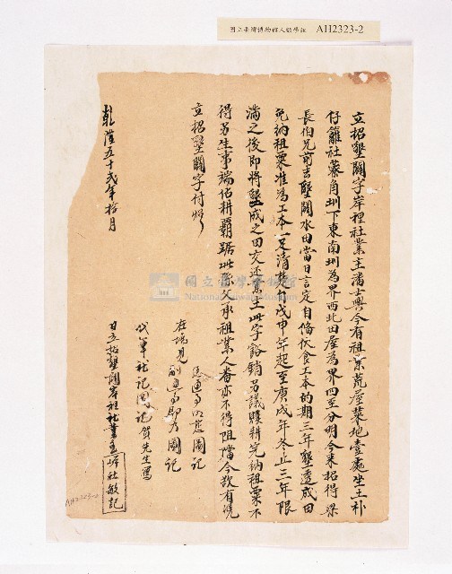 乾隆五十二年（1787）岸裡社業主潘士興與梁長伯立招墾闢字藏品圖，第1張