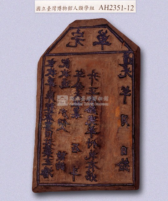 岸裡麻薯舊社大租完單執照印板藏品圖，第1張