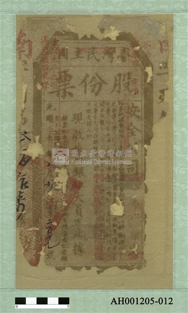 光緒二十一年（1895)八月二十日臺灣民主國股份票（七三銀伍大員）藏品圖，第2張