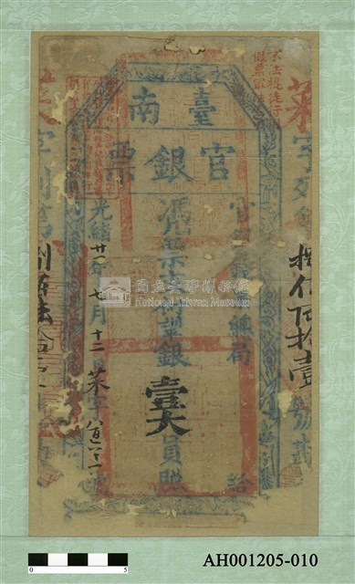 光緒二十一年（1895）七月十二日發行台南官銀票（七三銀壹大員）藏品圖，第2張