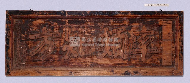 乾隆三十五年（1770）岸里通事敦仔「率類知方」匾藏品圖，第1張