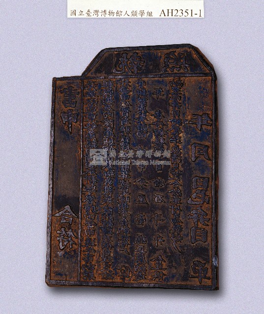 岸裡社屯丁養贍租收訖執照印板藏品圖，第1張