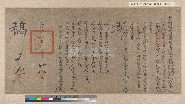 光緒二十一年（1895）彰化中路營務處懸賞擊殺日本船隻官兵諭告藏品圖，第1張