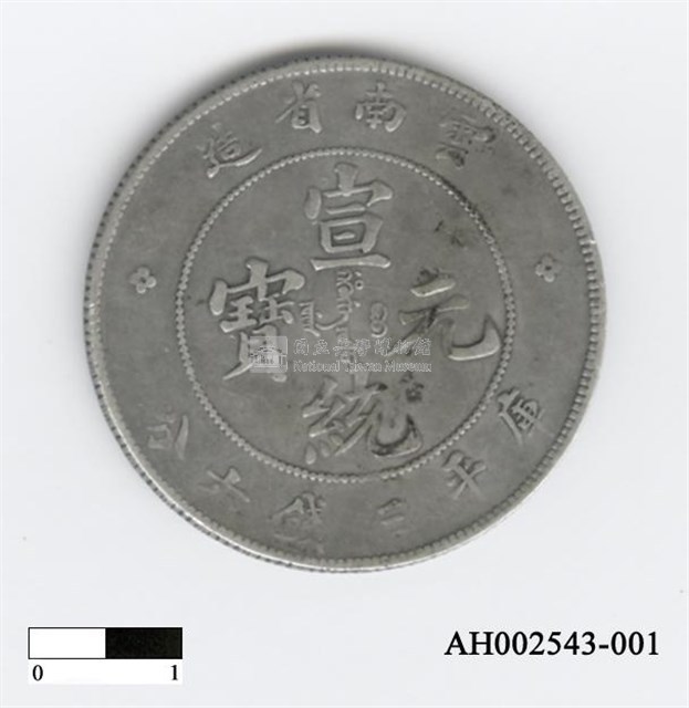 清廢帝「宣統元寶」藏品圖，第2張