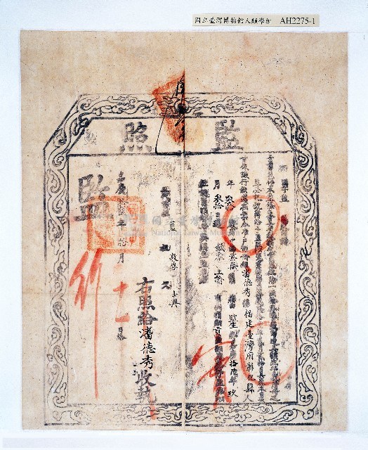 嘉慶十六年國子監給潘德秀監照藏品圖，第1張