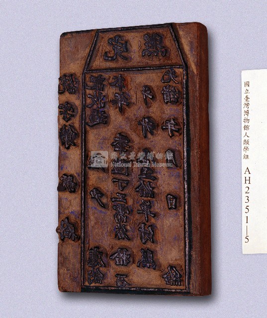 (岸裡社)隘租收訖完照印板藏品圖，第1張