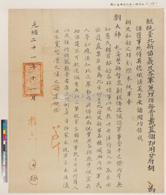 光緒二十一年（1895）十一月胡阿錦保護各國領事、教士、商人諭示藏品圖，第1張