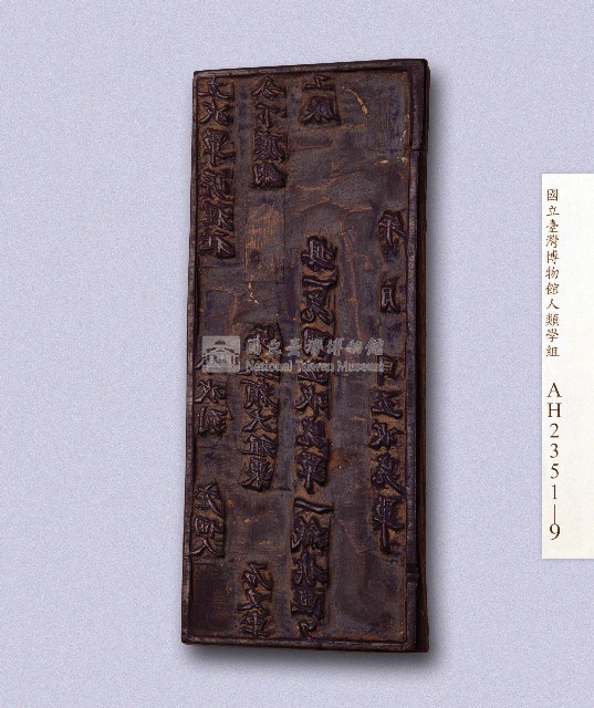 岸裡社(潘兆仁)大租完單執照印板藏品圖，第1張