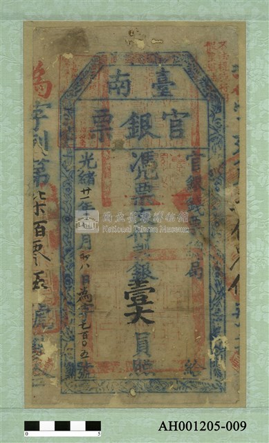 光緒二十一年（1895）七月八日發行台南官銀票（七三銀壹大員）藏品圖，第2張