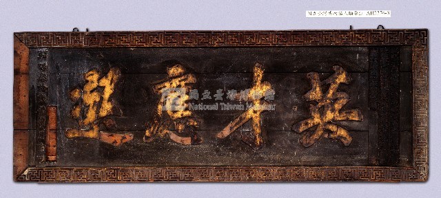 乾隆三十二年（1767）「英才應選」匾藏品圖，第1張